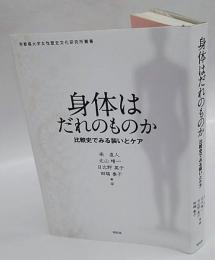 身体はだれのものか　身体表現と身体ケアの比較史　　京都橘大学女性歴史文化研究所叢書