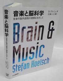 音楽と脳科学　音楽の脳内過程の理解をめざして
