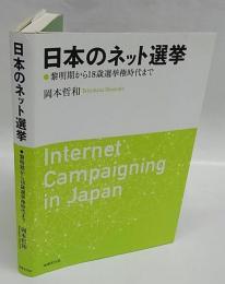 日本のネット選挙　黎明期から18歳選挙権時代まで