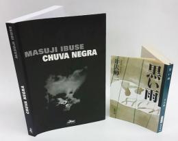 Chuva Negra 　黒い雨（新潮文庫付）