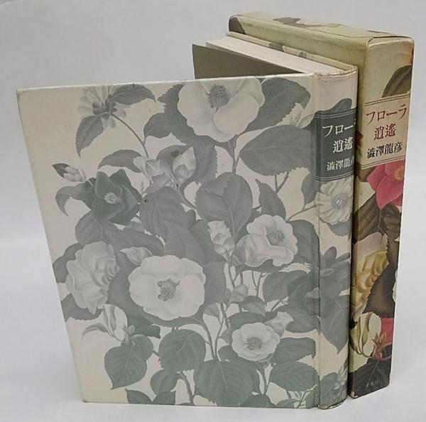フローラ逍遥(澁澤龍彦) / 古本、中古本、古書籍の通販は「日本の