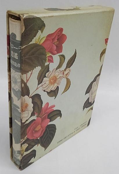 フローラ逍遥(澁澤龍彦) / 古本、中古本、古書籍の通販は「日本の