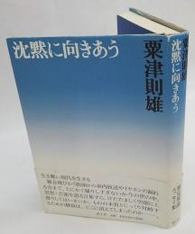 沈黙に向きあう