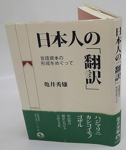 日本人の 翻訳 言語資本の形成をめぐって 亀井秀雄 古本 中古本 古書籍の通販は 日本の古本屋 日本の古本屋 日本人の 翻訳 言語資本の形成をめぐって 亀井秀雄 古本 中古本 古書籍の通販は 日本の古本屋 日本の古本屋