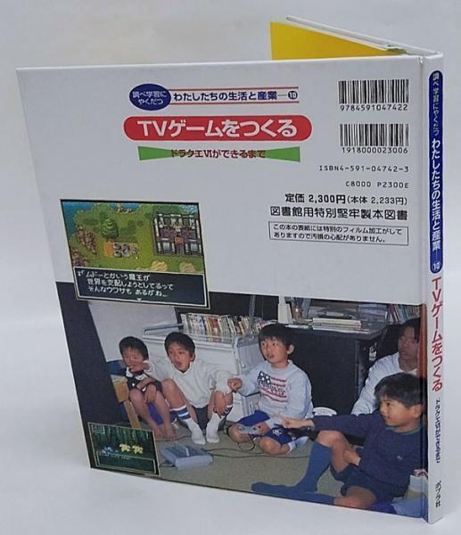 調べ学習にやくだつわたしたちの生活と産業 全10冊揃 Tvゲームをつくる ドラクエviができるまで ほか 飯島博 古本 中古本 古書籍の通販は 日本の古本屋 日本の古本屋