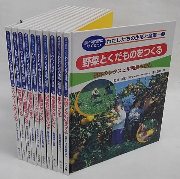 調べ学習にやくだつわたしたちの生活と産業 全10冊揃 Tvゲームをつくる ドラクエviができるまで ほか 飯島博 古本 中古本 古書籍の通販は 日本の古本屋 日本の古本屋