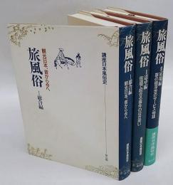 旅風俗　講座日本風俗史　3冊揃　1.総合編 観光日本、昔から今へ　2.道中編 街道で起きる事件の泣き笑い　3.宿場編 旅の宿浮世のサービス物語