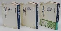 旅風俗　講座日本風俗史　3冊揃　1.総合編 観光日本、昔から今へ　2.道中編 街道で起きる事件の泣き笑い　3.宿場編 旅の宿浮世のサービス物語