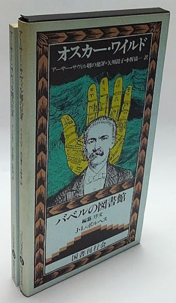 アーサー・サヴィル卿の犯罪 バベルの図書館 6(オスカー・ワイルド
