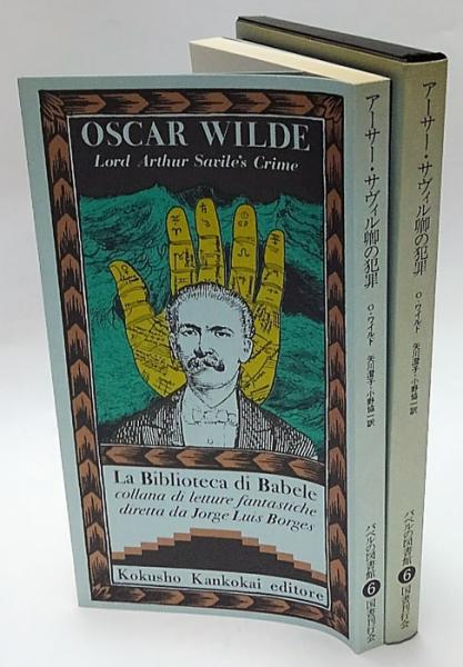 アーサー・サヴィル卿の犯罪 バベルの図書館 6(オスカー・ワイルド