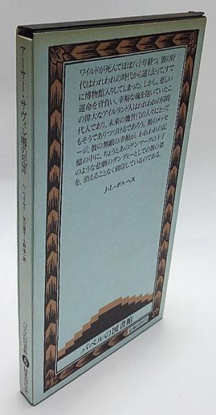 『アーサー・サヴィル卿の犯罪』オスカ・ワイルド　バベルの図書館6　国書刊行会 アーサー・サヴィル卿の犯罪 バベルの図書館 6(オスカー・ワイルド