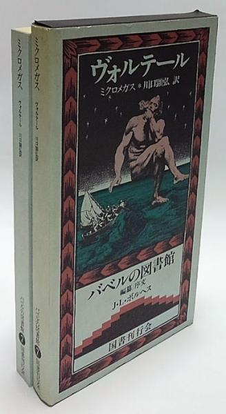 ミクロメガス バベルの図書館7(ヴォルテール 川口顕弘 訳