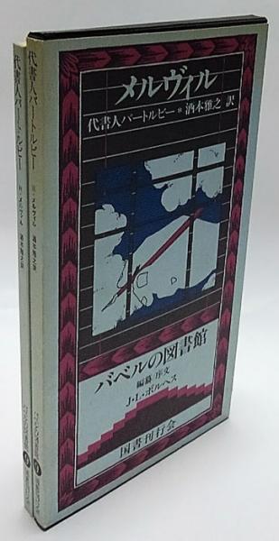 代書人バートルビー バベルの図書館 9 | ハーマン・メルヴィル 酒本