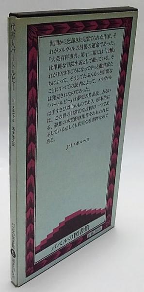 代書人バートルビー バベルの図書館 9 | ハーマン・メルヴィル 酒本