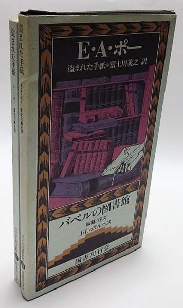 『盗まれた手紙』E・A・ポー　バベルの図書館11　国書刊行会 盗まれた手紙 バベルの図書館 11 | エドガー・アラン・ポー 富士川義之