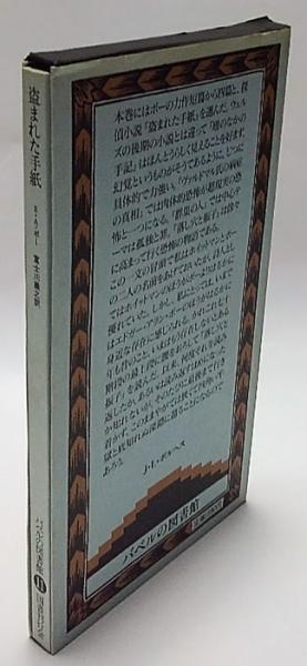『盗まれた手紙』E・A・ポー　バベルの図書館11　国書刊行会 盗まれた手紙 バベルの図書館 11(エドガー・アラン・ポー 富士川義之