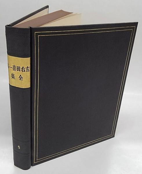 左右田喜一郎全集 巻第五 独乙文著作集(左右田博士記念会 編