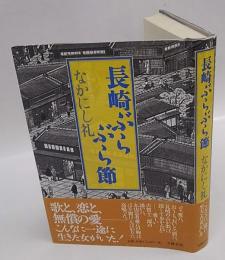 長崎ぶらぶら節　直木賞