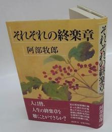 それぞれの終楽章　直木賞