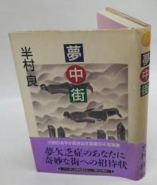 夢中街 　長編小説