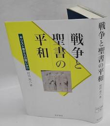 戦争と聖書の平和　阪南大学叢書