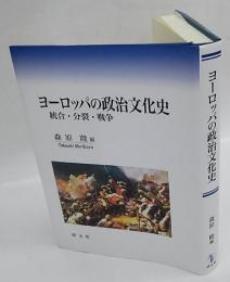 ヨーロッパの政治文化史　統合・分裂・戦争