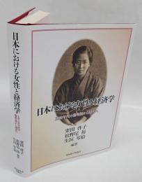 日本における女性と経済学　1910年代の黎明期から現代へ
