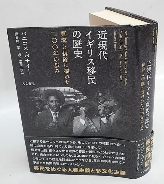 近現代イギリス移民の歴史 寛容と排除に揺れた二〇〇年の歩み／パニコス・パナイー(著者),浜井祐三子(訳者),溝上宏美(訳者) 近現代イギリス移民の歴史 寛容と排除に揺れた200年の歩み