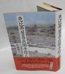 恵比寿屋喜兵衛手控え