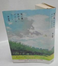 風に舞いあがるビニールシート　直木賞