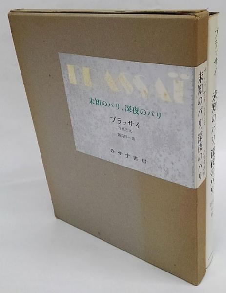 未知のパリ、深夜のパリ 1930年代(ブラッサイ 写真と文 ; 飯島耕一 訳