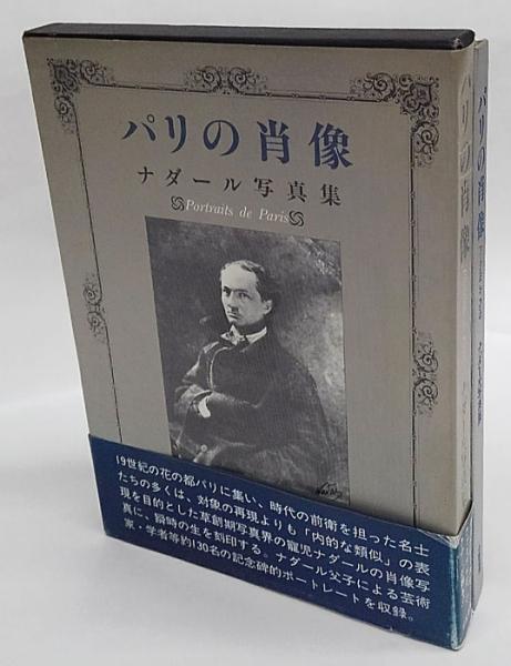 パリの肖像 : ナダール写真集(フェリックス・ナダール、ポール