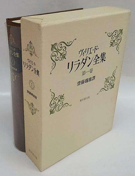 ヴィリエ・ド・リラダン全集 第1巻 残酷物語・新残酷物語