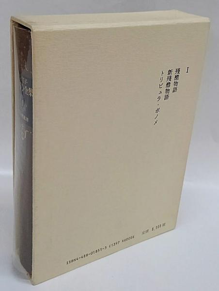 ヴィリエ・ド・リラダン全集 第1巻 残酷物語・新残酷物語