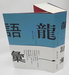 龍一語彙 二〇一一年-二〇一七年 龍一語彙』二〇一一年\u2010二〇一七年 : 坂本龍一 | HMV\u0026BOOKS online