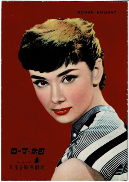 ローマの休日 Roman Holiday 日比谷映画劇場 No 54 10 ウィリアム ワイラー 監督 岩森書店 古本 中古本 古書籍の 通販は 日本の古本屋 日本の古本屋