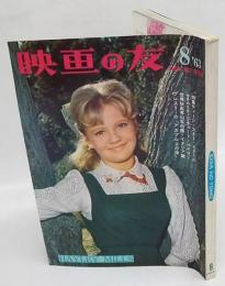 映画の友　1963年8月号　Eiganotomo