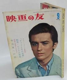 映画の友　1960年 9月号 No.335　Eiganotomo
