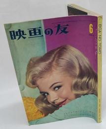 映画の友　1960年 6月号 No.332　Eiganotomo