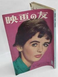 映画の友　1959年 8月号 No.321　Eiganotomo