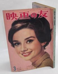映画の友　1959年 3月特別号 No.316　Eiganotomo