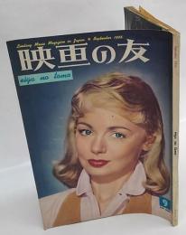 映画の友　1956年 9月号 No.284　Eiganotomo
