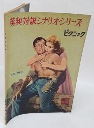 ピクニック　英和対訳シナリオ・シリーズ63　