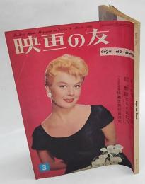 映画の友　1956年 3月号 No.278　Eiganotomo