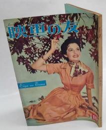 映画の友　1955年 10月号 No.273　Eiganotomo