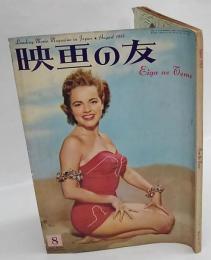 映画の友　1955年　8月号 No.271　Eiganotomo