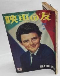 映画の友　1954年 1月号 No.252　Eiganotomo