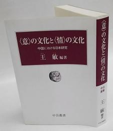 〈意〉の文化と〈情〉の文化　中国における日本研究