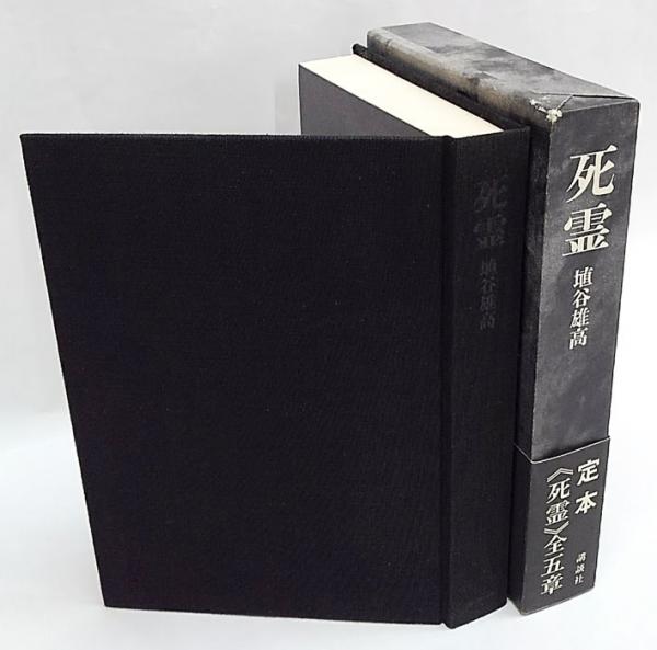 初版○15刷】「死霊」全5章の定本版 講談社 埴谷雄高
