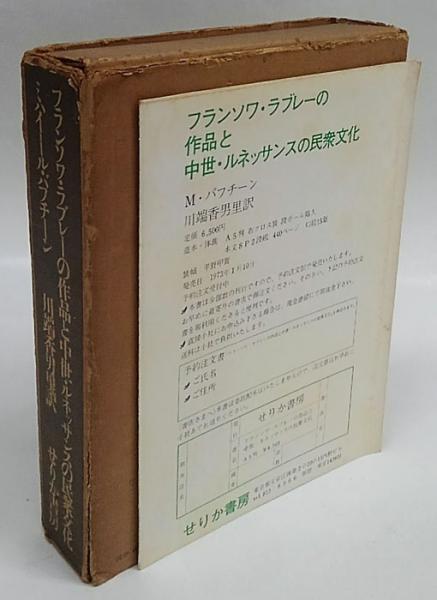 【中古】フランソワ・ラブレーの作品と中世 ルネッサンスの民衆文化／ミハイール・バブチーン／せりか書房 フランソワ・ラブレーの作品と中世・ルネッサンスの民衆文化
